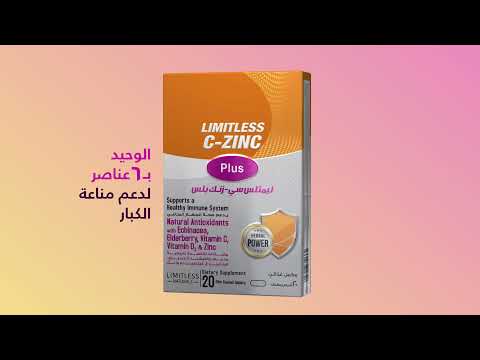 ليمتلس ناتشورالز سي زنك سي زنك بلس مناعة أقوي صحة أكتر كل يوم