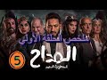 ملخص مسلسل المداح 5 أسطورة العهد الحلقة 1 كاملة عودة صابر ومواجهة قوى الشر 