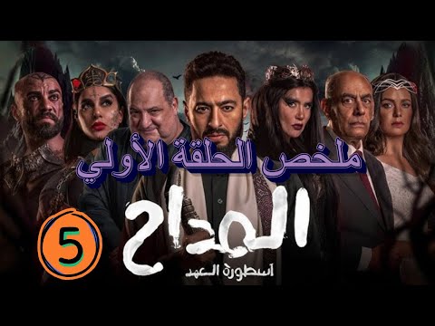 ملخص مسلسل المداح 5 أسطورة العهد الحلقة 1 كاملة عودة صابر ومواجهة قوى الشر 