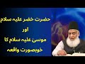 Hazrat khizar AS or Hazrat Musa AS ka khoobsurat waqia dr israr Ahmad Urdu bayan
