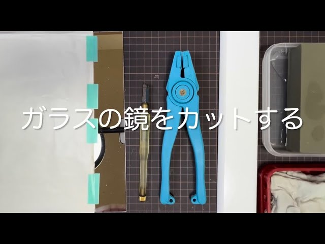 ガラスの鏡をカットする - YouTube