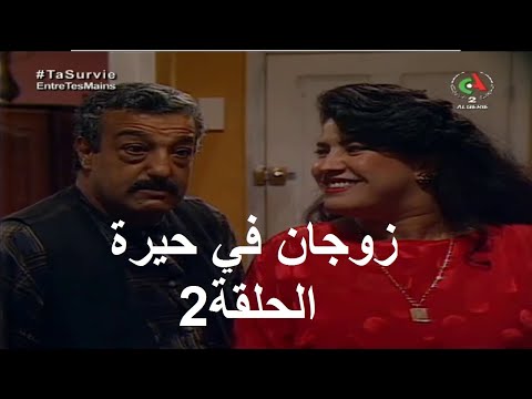 سلسلة زوجان في حيرة الحلقة 2