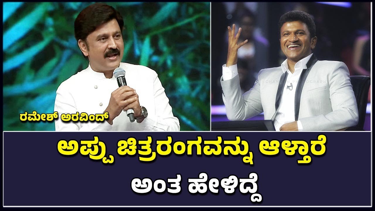 Ramesh Arvind: ಅಪ್ಪು ಚಿತ್ರರಂಗವನ್ನು ಆಳ್ತಾರೆ ಅಂತ ಹೇಳಿದ್ದೆ | Puneetha ...