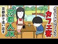 【京都弁vsカスハラ】めんどくさいタイプの居座り客に京都人ティーンが物申す!【京都弁コントアニメ】