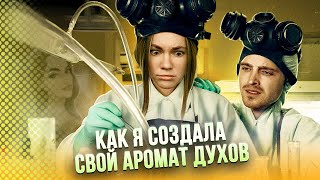 СОЗДАТЬ СВОЙ АРОМАТ ЗА 3 ЧАСА