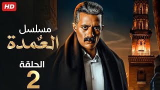 حصرياً الحلقة الثانية | مسلسل العمدة | بطولة محمد رمضان