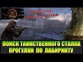 Сталкер Народная солянка 2016 Спасение Фимы Угля. Поиски таинственного сталкера часть 1.