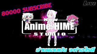 Live: 80000 sub อ่านคอมเม้น จะทำอะไรดี【New Anime-HIME Studio】