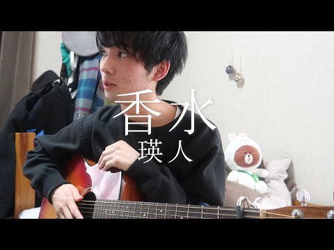 彼女に振られた大学生が弾き語りする「香水」(cover)