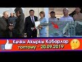 Путин Жээнбековду УЗАТЫП / Жээнбеков АЙСУЛУУНУ куттуктап / Ошко ТАНКтар ЖИБЕРИЛИП / АША үчүн АЙДАЛЫП