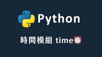【 Python 】 Python time 模組