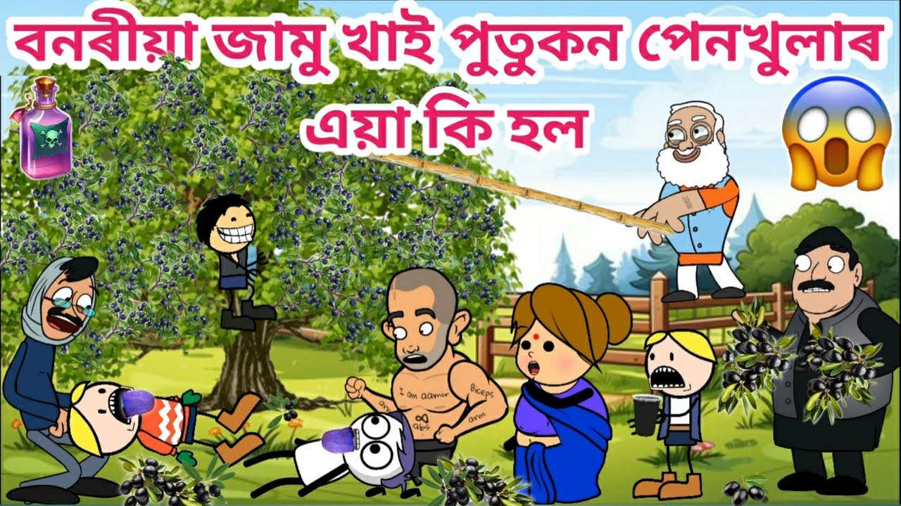 পুতুকন পেনখুলাৰ জামু খাই অৱস্থা বেয়া😱🤣💥Assamese story/Assamese cartoon/comedy video/siyadutta/hadhu