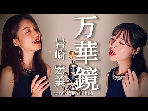 万華鏡 / 岩崎宏美 cover by 橋本聖子&疋田圭世