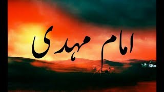 imam mahdi in urdu|imam mahdi kab aayenge|parde mein rehne wale screenshot 1