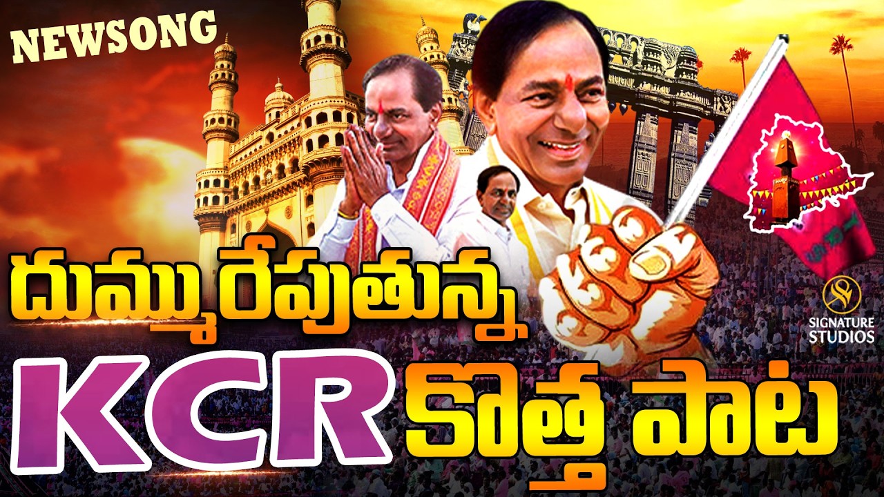 KCR New Song | BRS Song | KCR Special Song 2026 | @signaturestudiostv