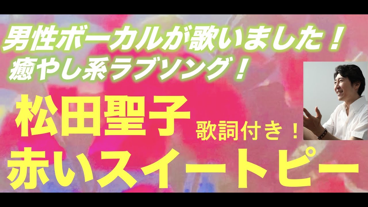 松本聖子 赤いスイートピー 作詞 松本隆 作曲 呉田軽穂 Covered By コンスタンティン Youtube