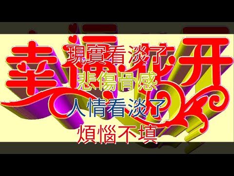 現實看淡了，悲傷骨感，人情看淡了，煩惱不填