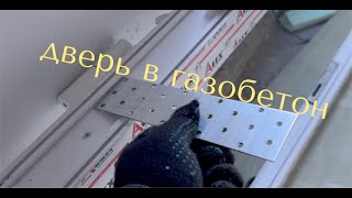 установка двери в газобетон