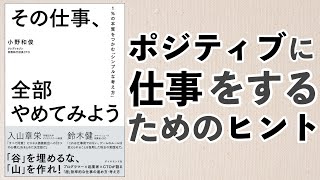 ポジティブに仕事をするためのヒントー土井英司書評vol.103『その仕事、全部やめてみよう』