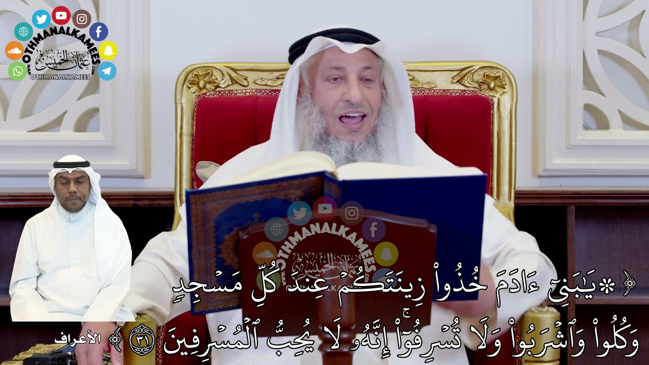 278 - تفسير (يا بني آدم خذوا زينتكم عند كل مسجد وكلوا واشربوا ولا تسرفوا...) - عثمان الخميس