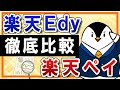【徹底比較】楽天Edyと楽天ペイの違いは？おすすめの使い分けまで解説！