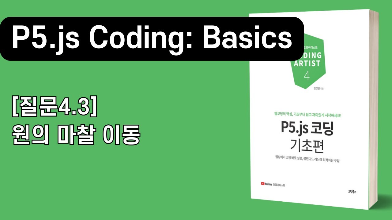 [P5.js 코딩 기초편] 4장 변수2: [질문4.3]원의 마찰 이동 - YouTube