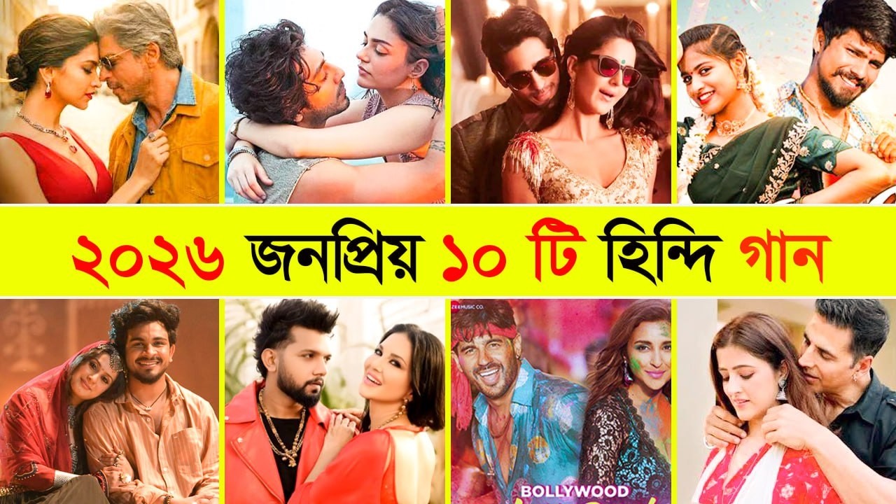 ২০২৬ জনপ্রিয় ১০ টি হিন্দি গান। Saiyara। Kala Chasma। Lal pari। সিনে ফিলিক্স
