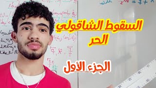 السقوط الشاقولي الحر الجزء الأول