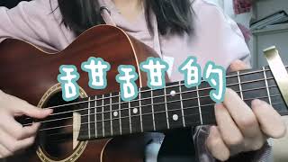 彈唱《甜甜的 Sweet》（周杰倫Jaychou Cover）