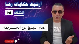 الحلقة 141 : أرشيف حكايات رضا | عدم التبليغ عن الجـــــريمة وقضية غامضة بمعنى الكلمة 