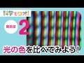 自由研究 光の色を比べてみよう 自由研究 光の色を比べてみよう