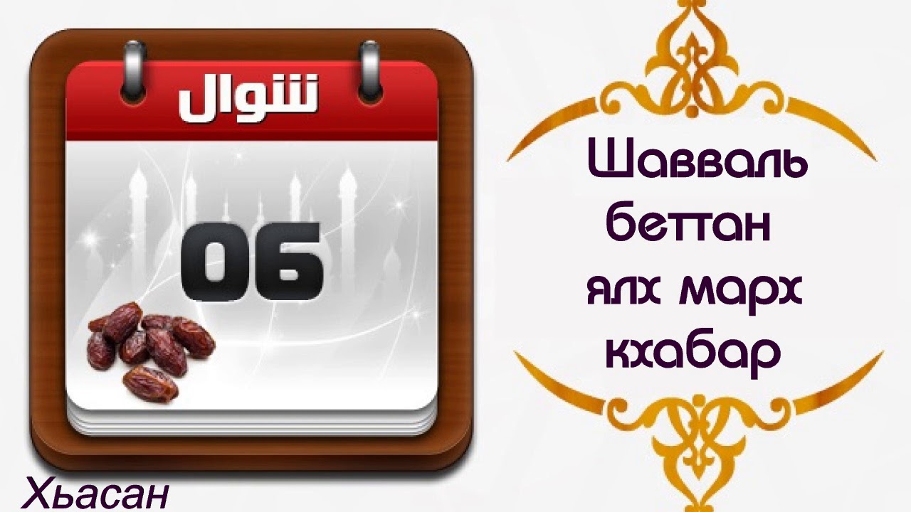 Шавваль ураза. Шавваль. Марха кхабар. Месяц Шавваль. Шавваль 2023.