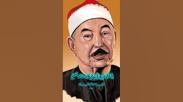 إذ قال لأبيه ( سورة مريم ) الطبلاوي #قرآن #اكسبلور #قران_كريم #قران #الطبلاوى #سورة_مريم