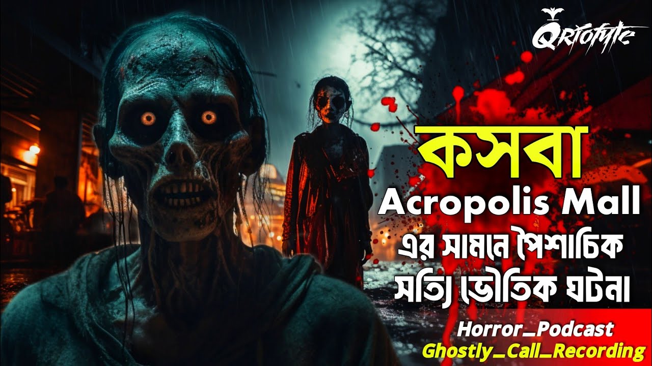 কসবা Acropolis Mall এ পৈশাচিক ভৌতিক ঘটনা | Ghostly Call Recording | Sotti Bhuter Ghotona 