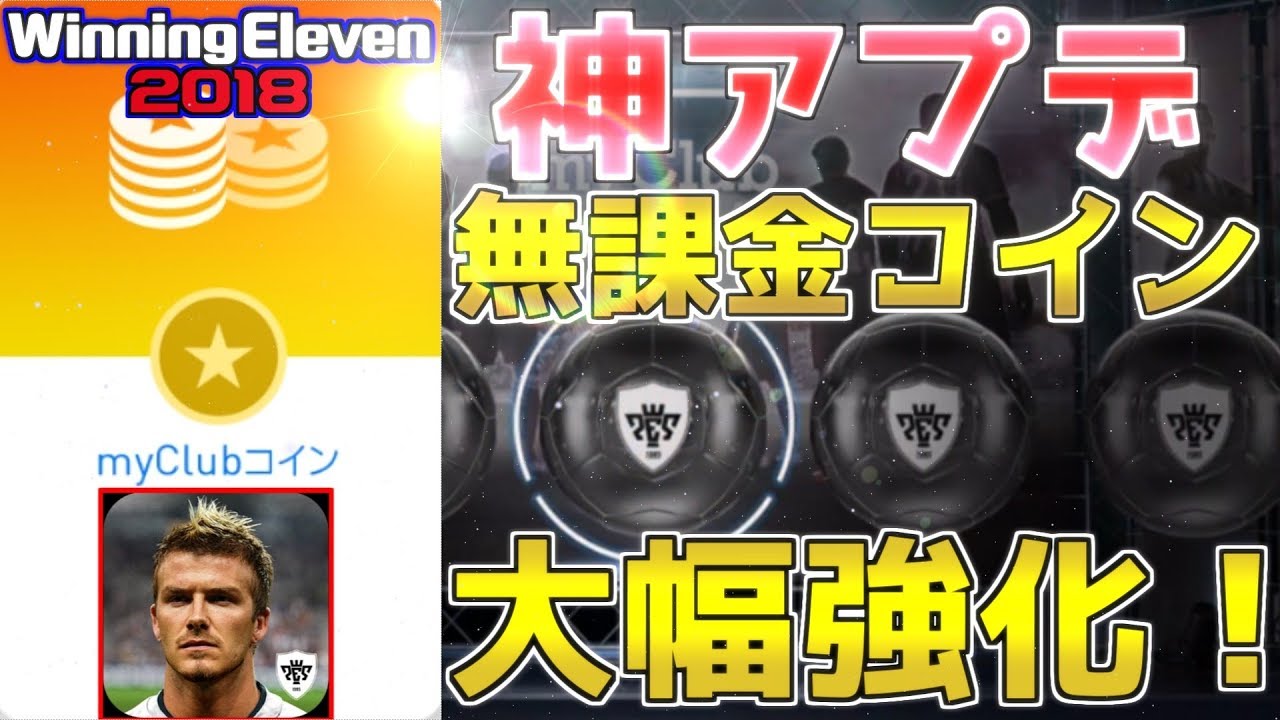 【ウイイレアプリ2018】神アプデで無課金コイン大量ゲット可能に？！ガチャ監督契約更新コイン祭り！！