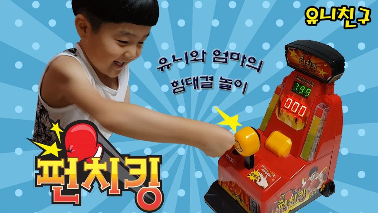 꿀잼 펀치킹 보드게임!?Fun Punching Board Game ? [유니친구] YouTube