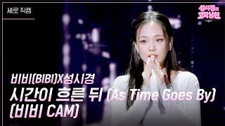 [세로] 비비(BIBI)X성시경 - 시간이 흐른 뒤 (As Time Goes By) [더 시즌즈-성시경의 고막남친] | KBS 260522 방송