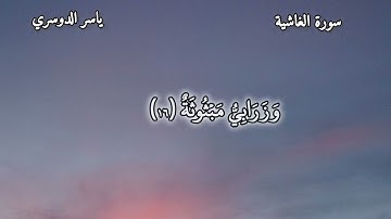 سورة الغاشية🤍🎧 تلاوة خاشعة جميلة تريح القلب❤️ 