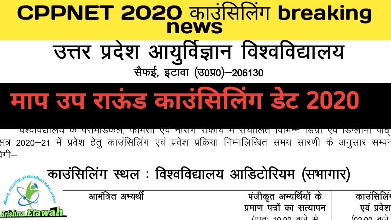 Cppnet mop up round काउंसिलिंग date 2020// सभी student जायेंगे लास्ट काउंसिलिंग मे वीडियो देखे//