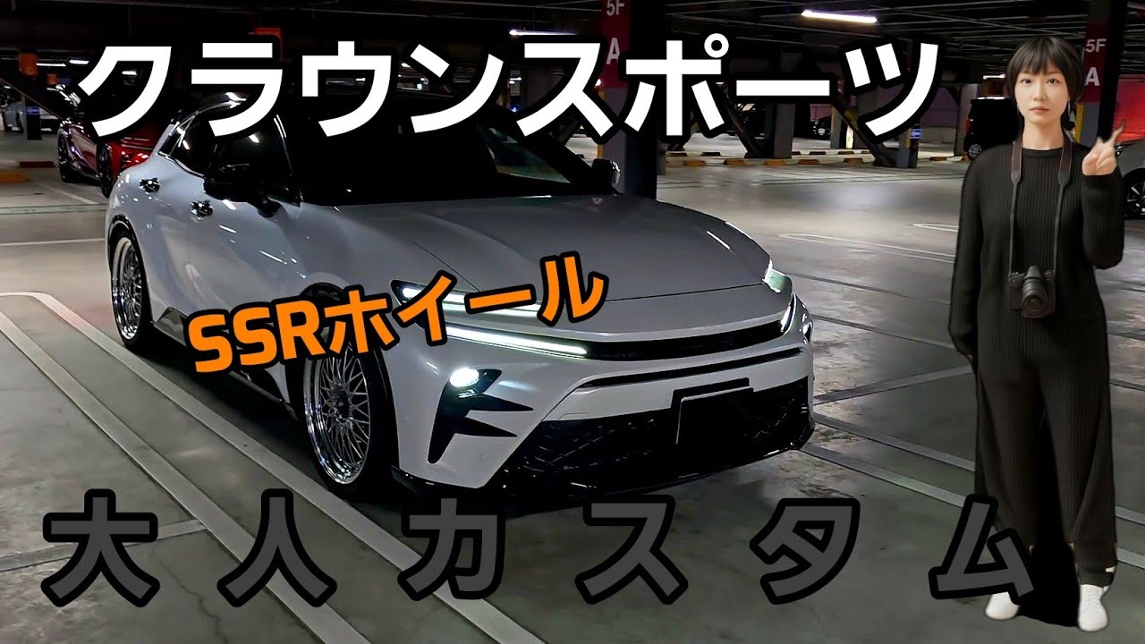大人な女性がカスタムしたクラウンスポーツがカッコいい！