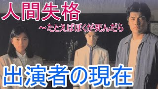 人間 失格 たとえばぼくが死んだら 出演俳優 女優の現在は Youtube