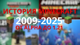Как менялся Майнкрафт с самого начала до 2025!