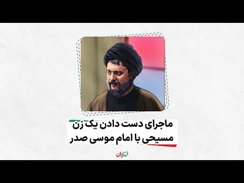 ماجرای دست دادن یک زن مسیحی با امام موسی صدر