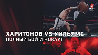 Сергей Харитонов - Дэнни Уильямс: полный бой / обзор боя / нокаут