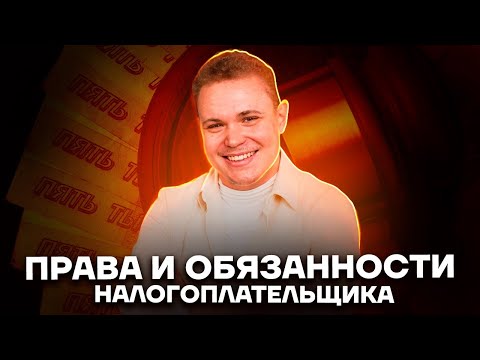 Права и обязанности налогоплательщика | Обществознание ЕГЭ 10 класс | Умскул