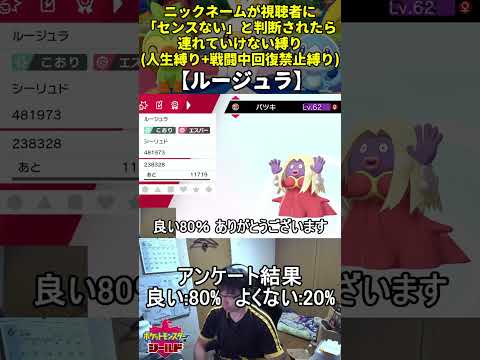 【ポケモン剣盾】ハイセンスニックネーム人生縛り命名集(ルージュラ)【Twitch配信】