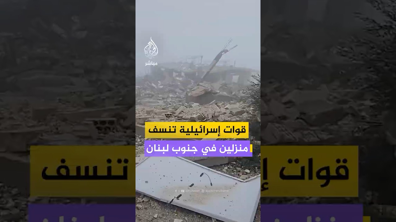 القوات الإسرائيلية تنسف منزلين في بلدتي كفركلا وعديسة جنوبي لبنان بعد توغل ليلي