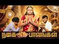 நகை பாவங்கள் | Parithabangal