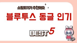 블루투스 동글 인기 추천 리뷰 후기 TOP5