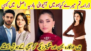 Tum Mere Kya Ho Episode 22 Actress Hadiya Real Name Family |Tum Mere Kya Ho Episode 23 #AmeemaSaleem